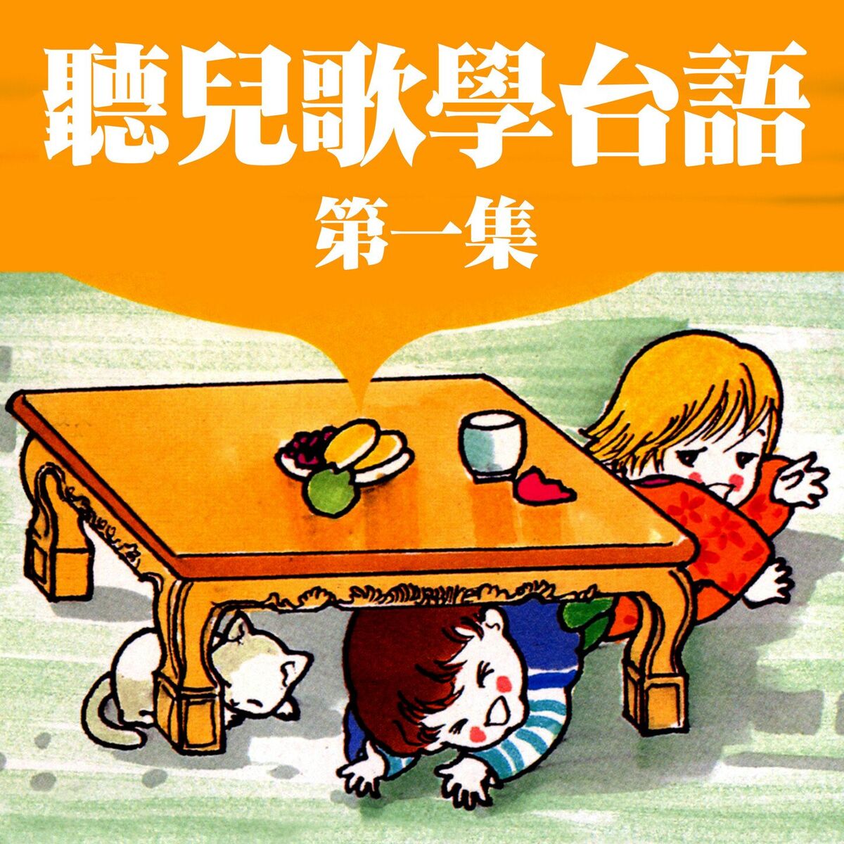 Album cover of 聽兒歌學台語 第一集