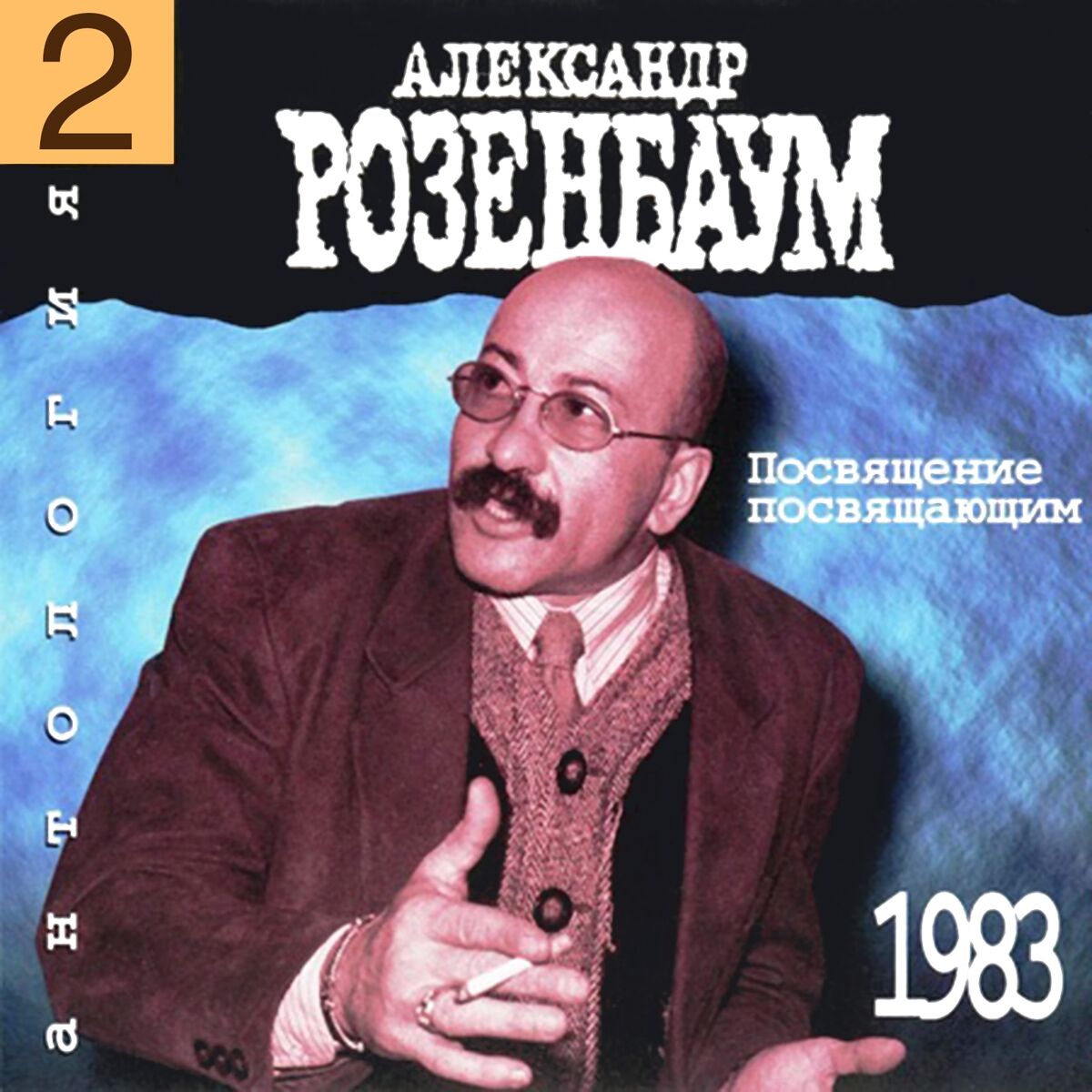 Album cover of Посвящение посвящающим