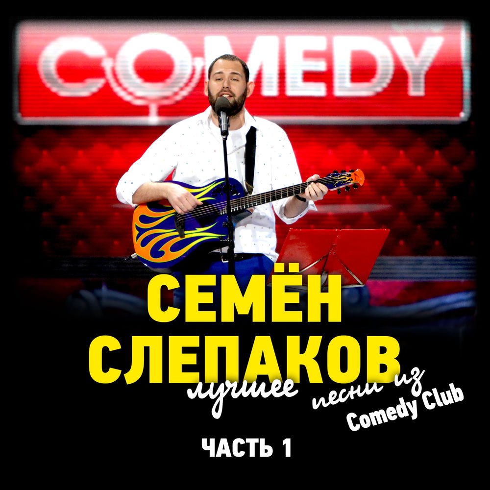 Секс С Женой Слепаков Слушать