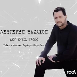 Cover of Den Exeis Tropo