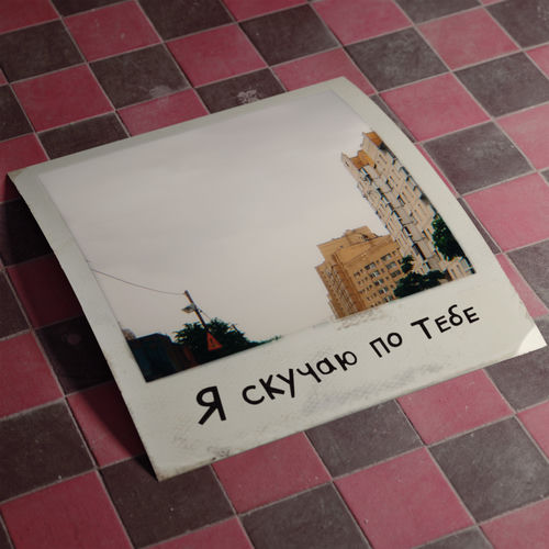 я скучаю по тебе