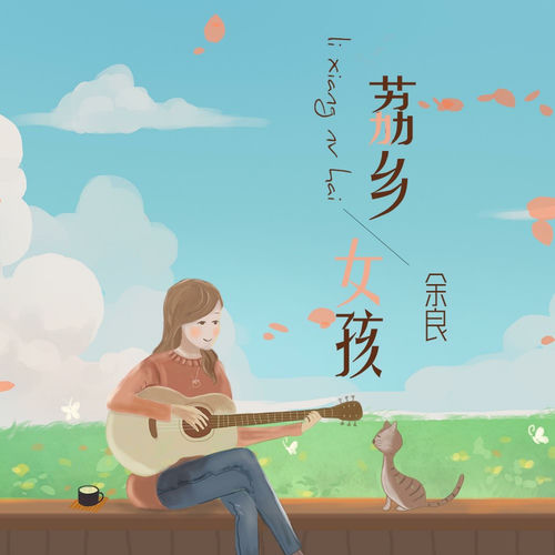 荔乡女孩