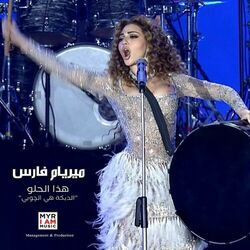 Cover of "هذا الحلو "الدبكة هي الچوبي