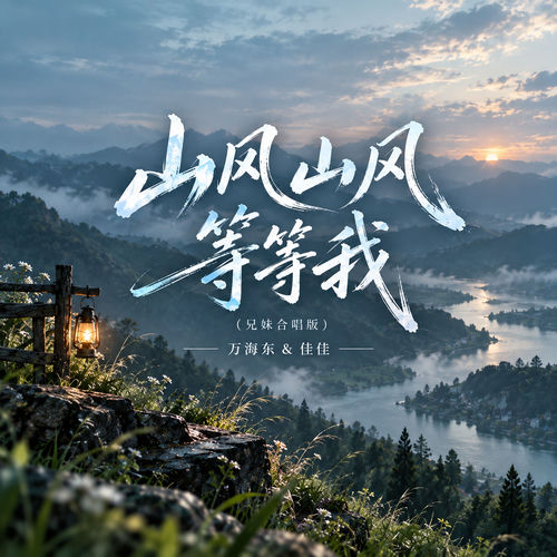 山风山风等等我 (兄妹合唱版)