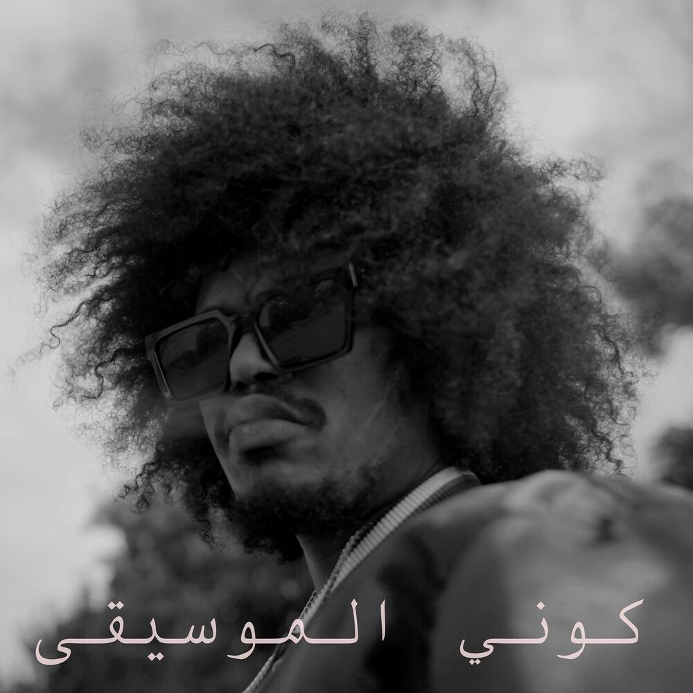 Picture of كوني الموسيقى