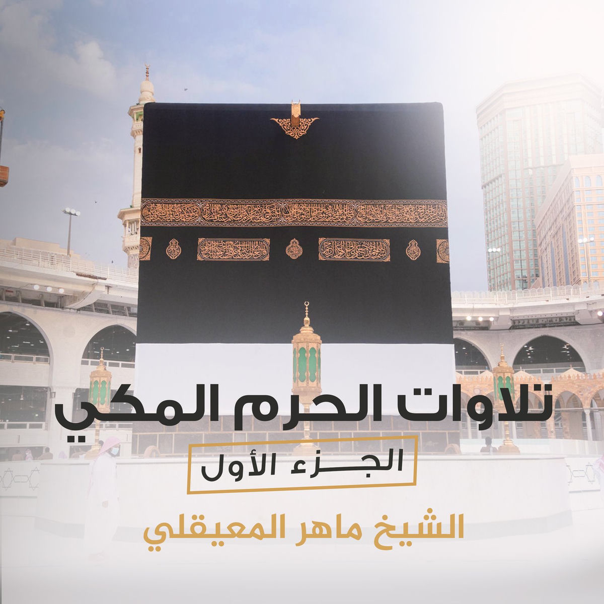 Album cover of تلاوات الحرم المكي الجزء الأول