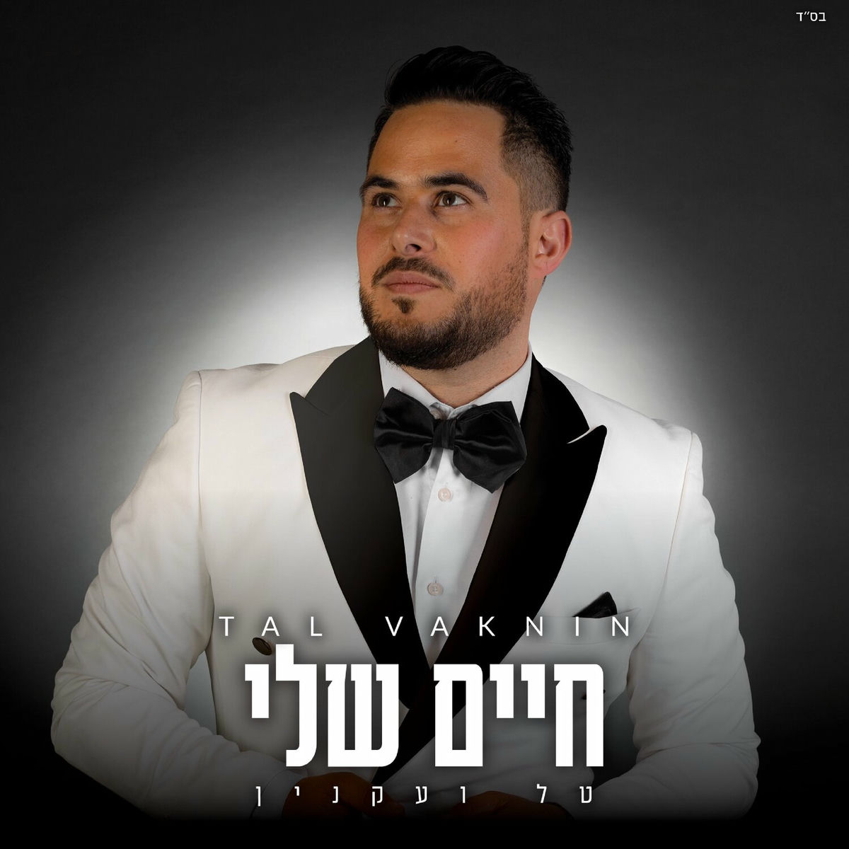 Album cover of חיים שלי