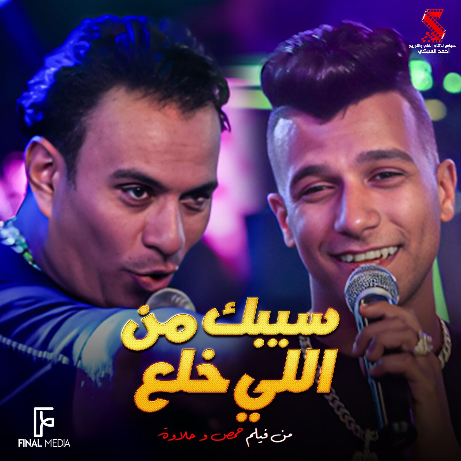Album cover of سيبك من اللي خلع