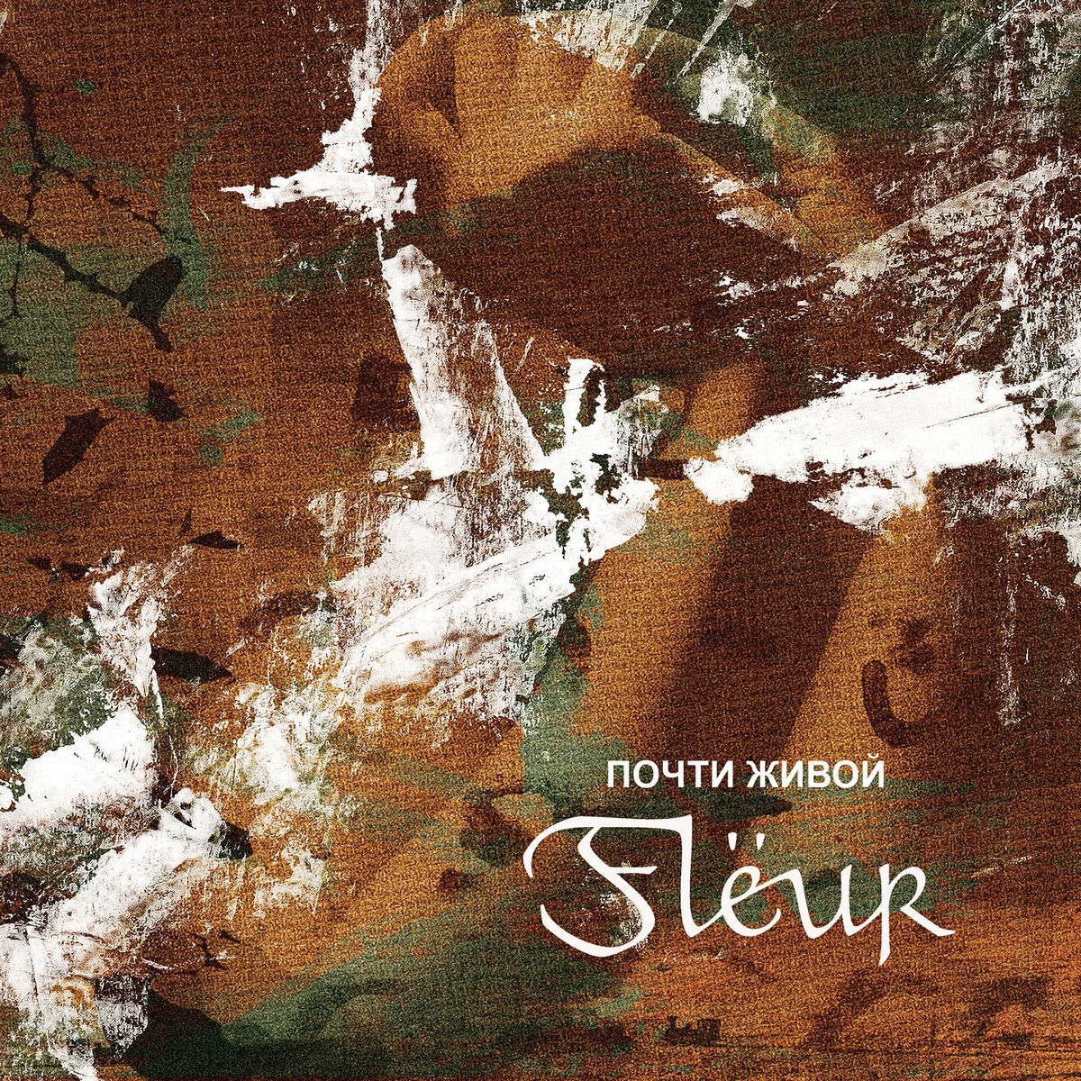 Album cover of Почти живой