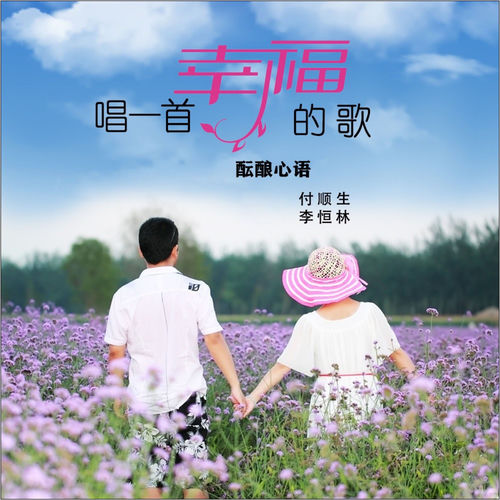 唱一首幸福的歌