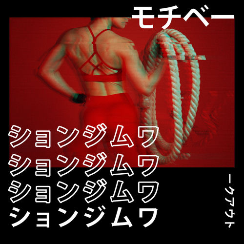 モチベーションジムワークアウト