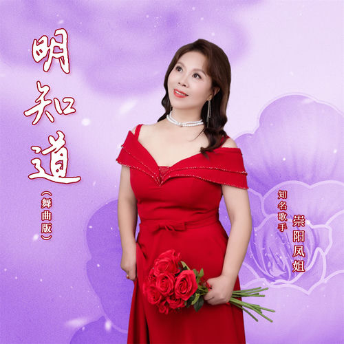 明知道 (舞曲版)
