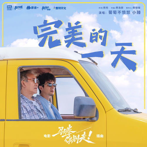 完美的一天（《马腾你别走》电影插曲）