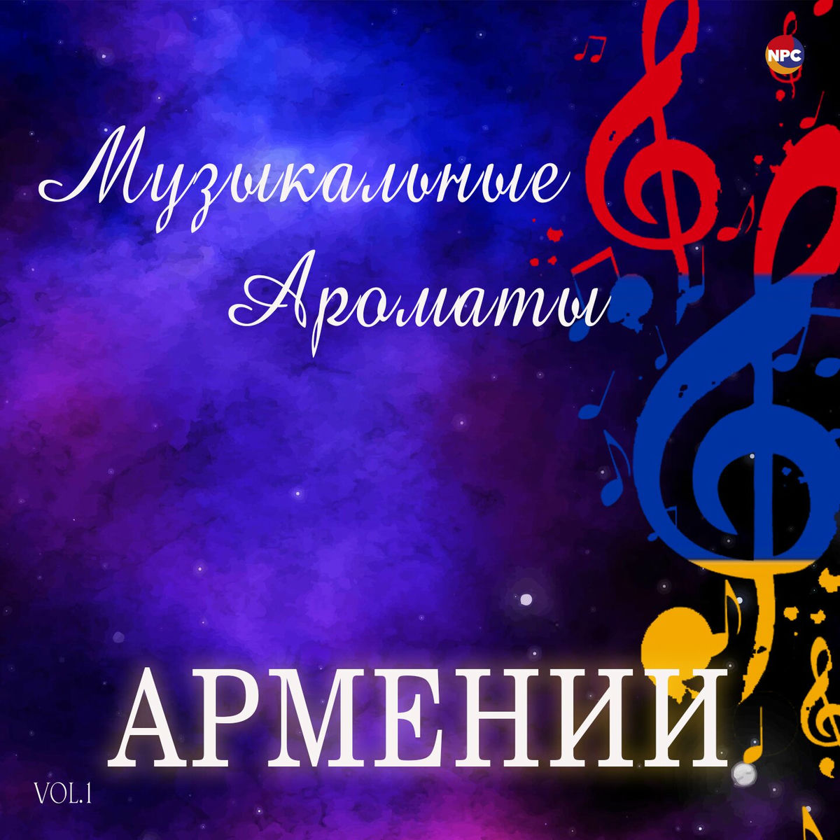 Album cover of Музыкальные ароматы Армении, Vol. 1