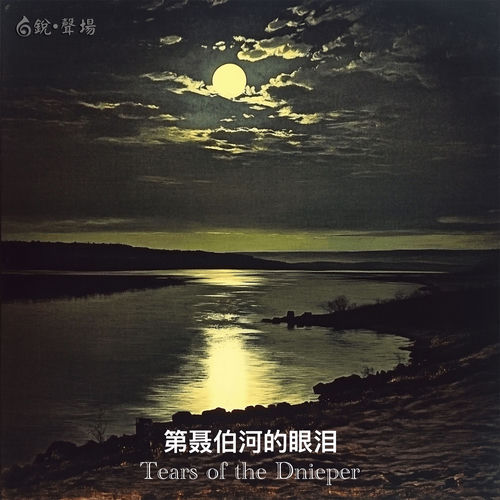 第聂伯河的眼泪