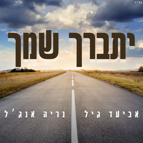 יתברך שמך (feat. אביעד גיל)
