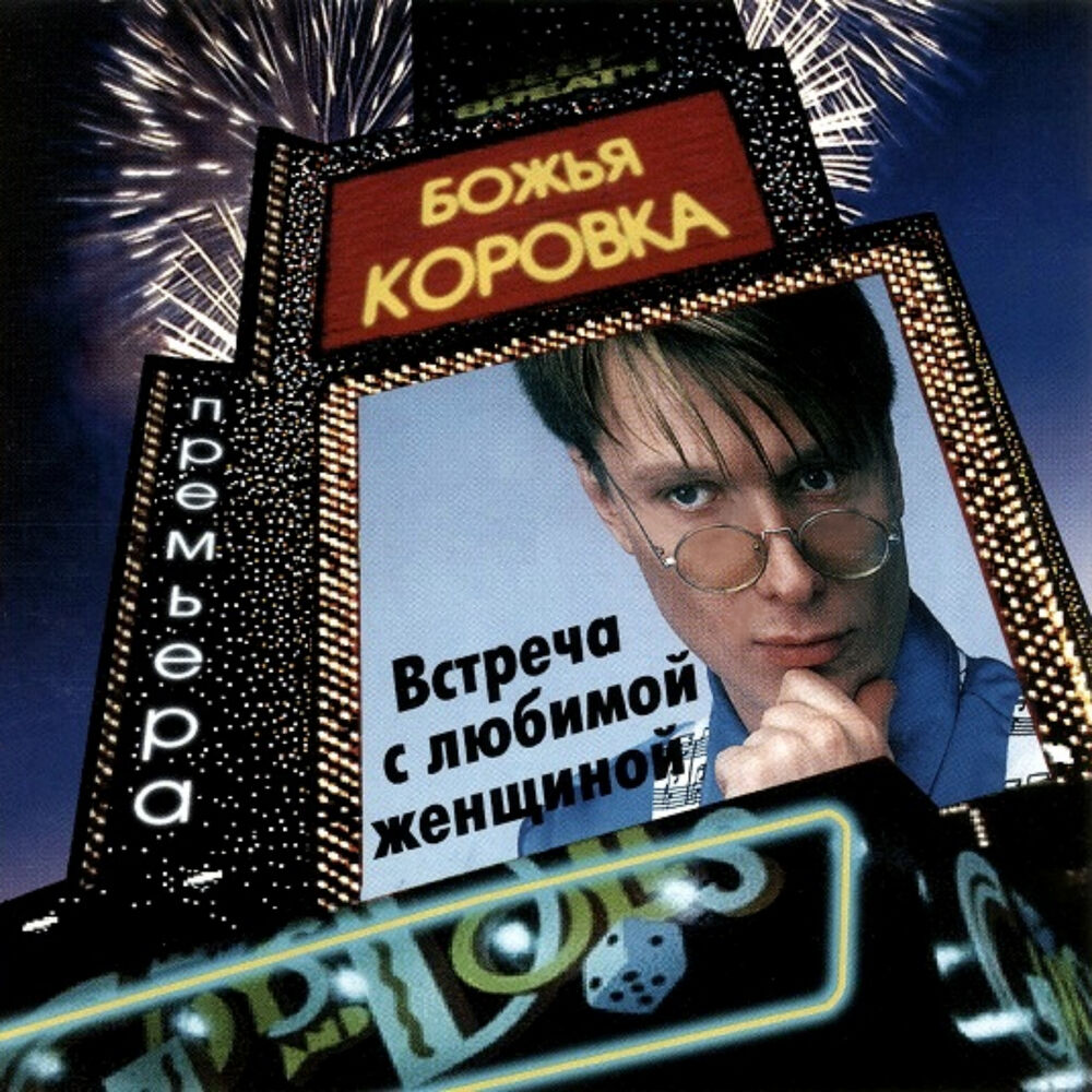 Picture of Встреча с любимой женщиной