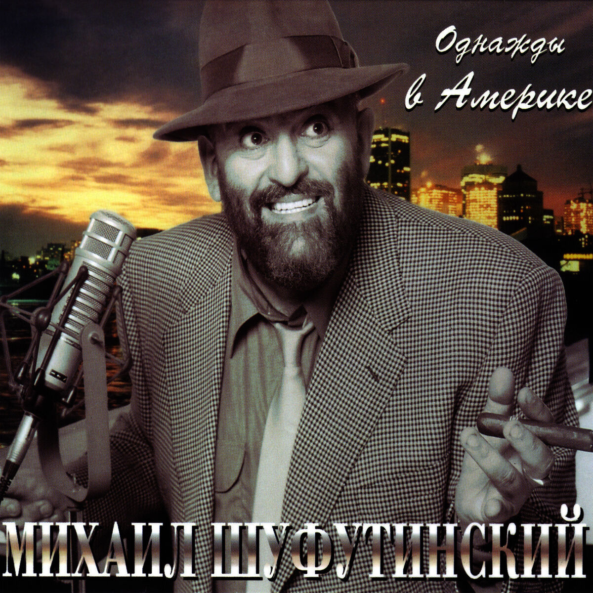 Album cover of Однажды в Америке (Odnazhdy V Americe)