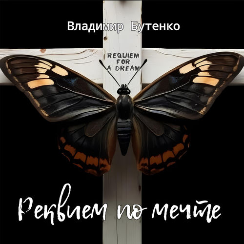 Реквием по мечте