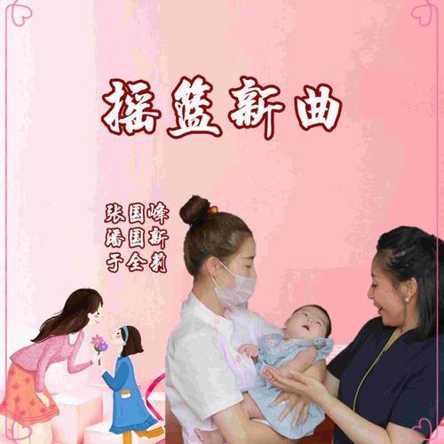 摇篮新曲