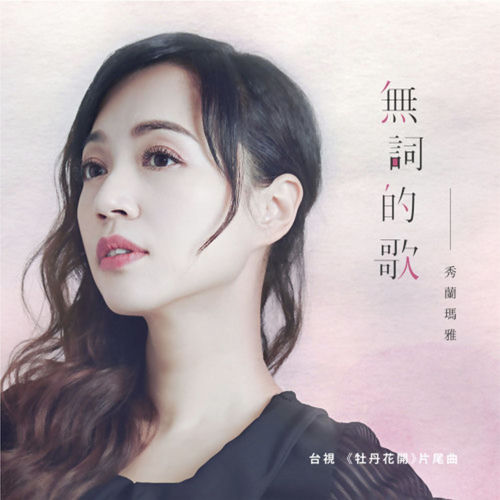 無詞的歌 ( 台視《牡丹花開》片頭曲 )