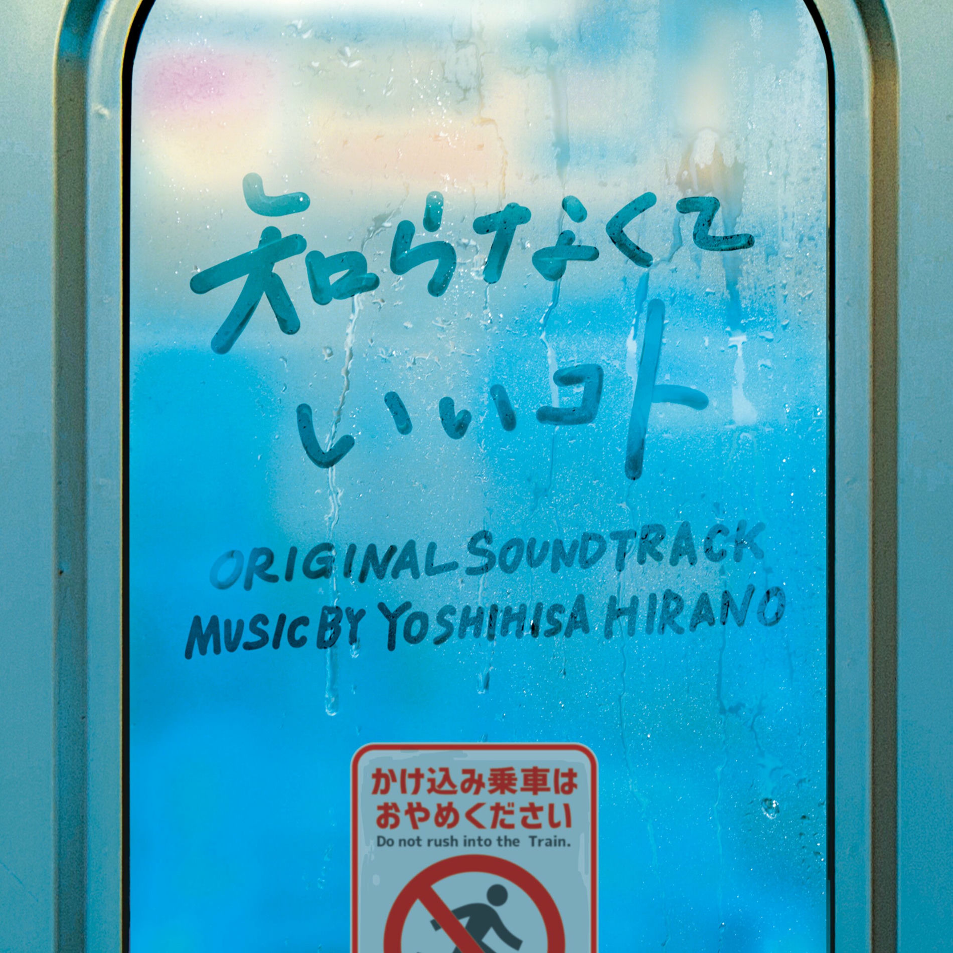 Album cover of Off the Record Original Soundtrack (Shiranakute Ii Koto Original Soundtrack)