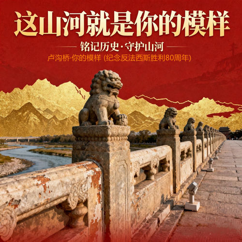 卢沟桥·你的模样