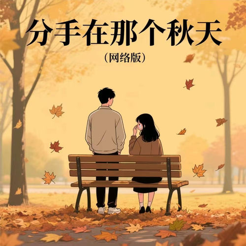 分手在那个秋天 (网络版)