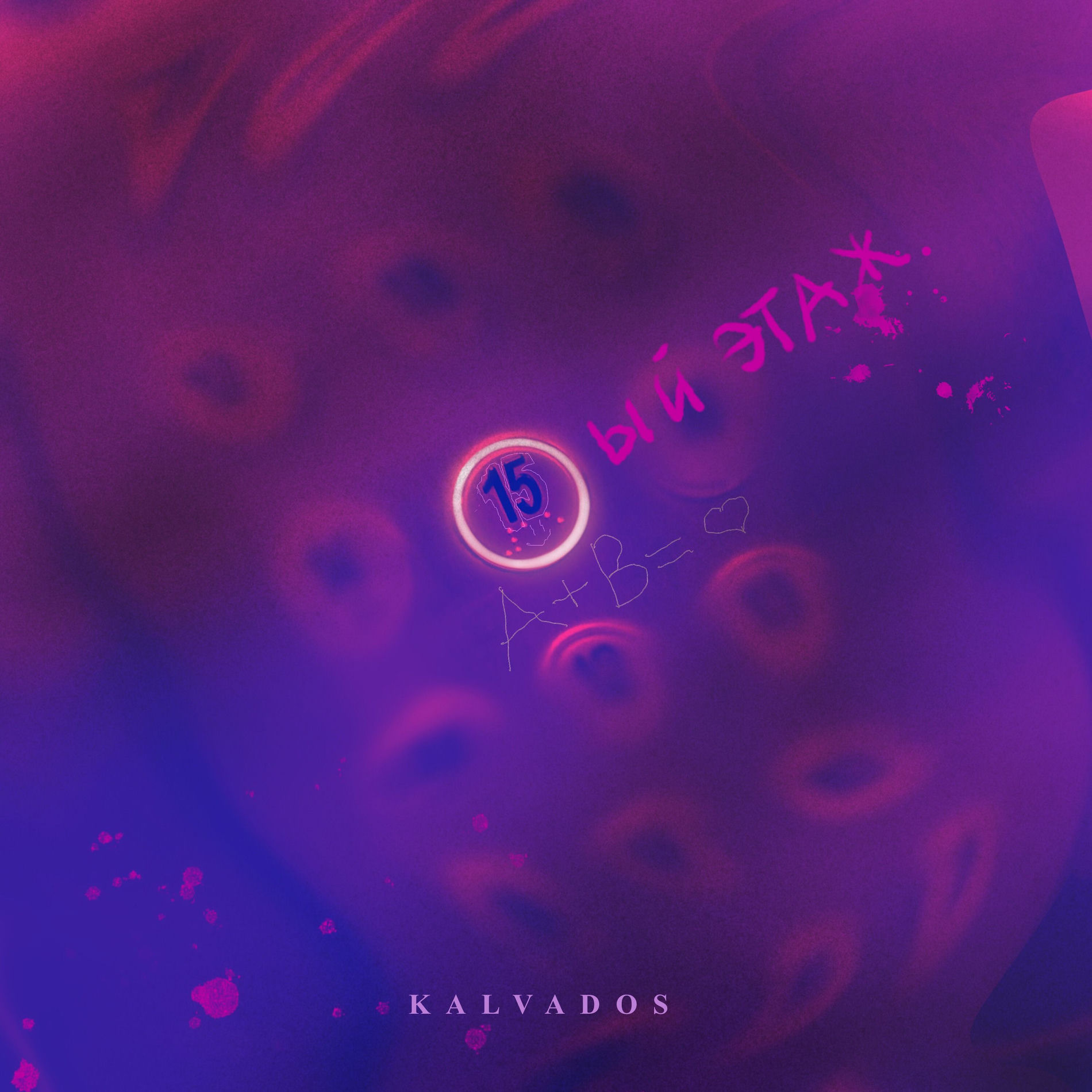 Album cover of 15 этаж