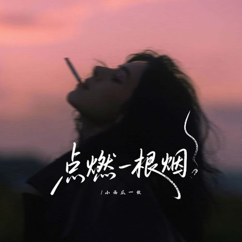 点燃一根烟 (伤感版)