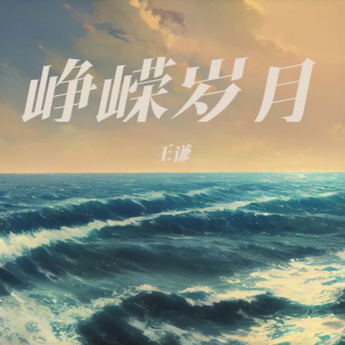 峥嵘岁月