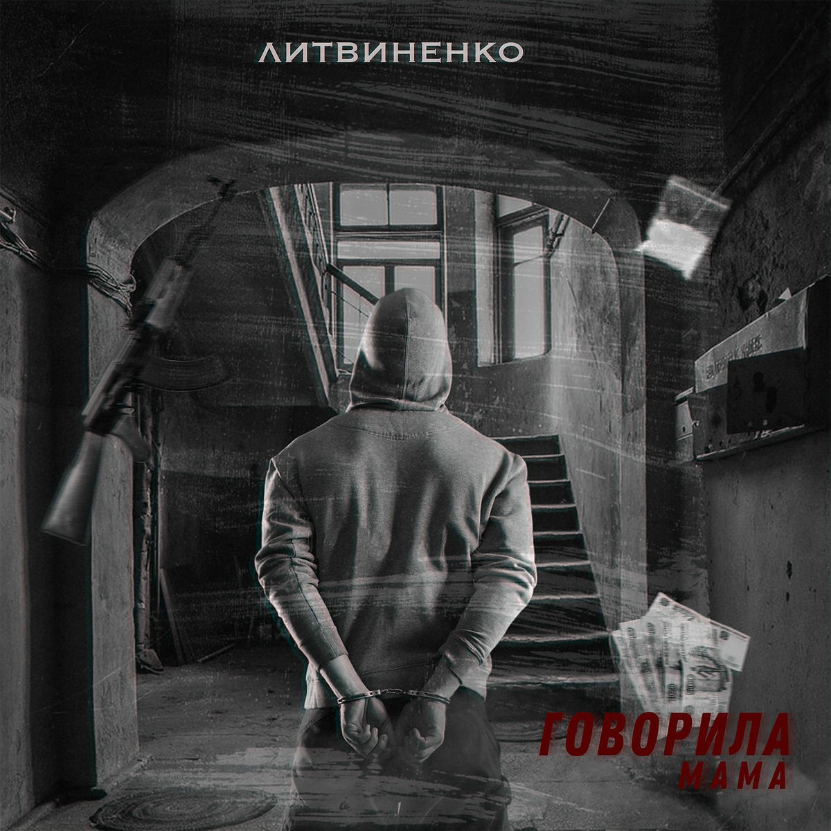 Album cover of Говорила мама