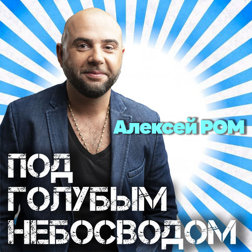 Под голубым небосводом