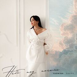 Cover of НЕБО ПОД НОГАМИ