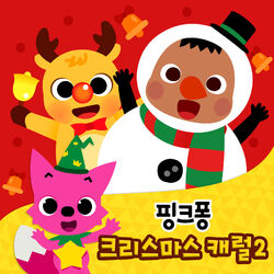 Cover of 핑크퐁 크리스마스 캐럴 2
