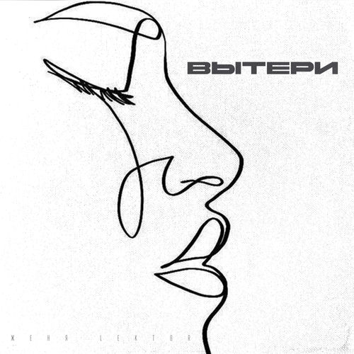 Вытери