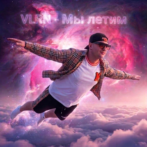 Мы летим
