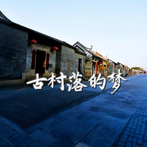 古村落的梦