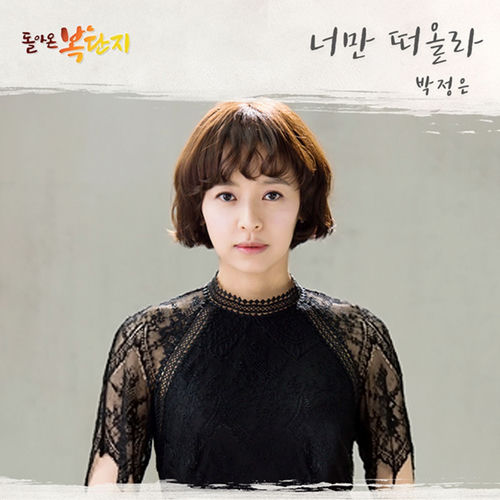돌아온 복단지 (Original Television Soundtrack), Pt. 5