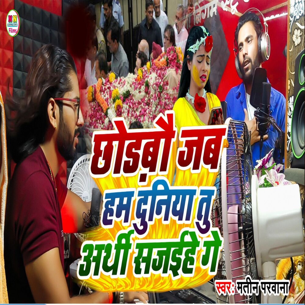 Picture of Chhodbo Jab Ham Duniya Tu Arthi Sajayihe Ge