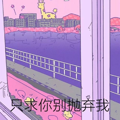 只求你别抛弃我