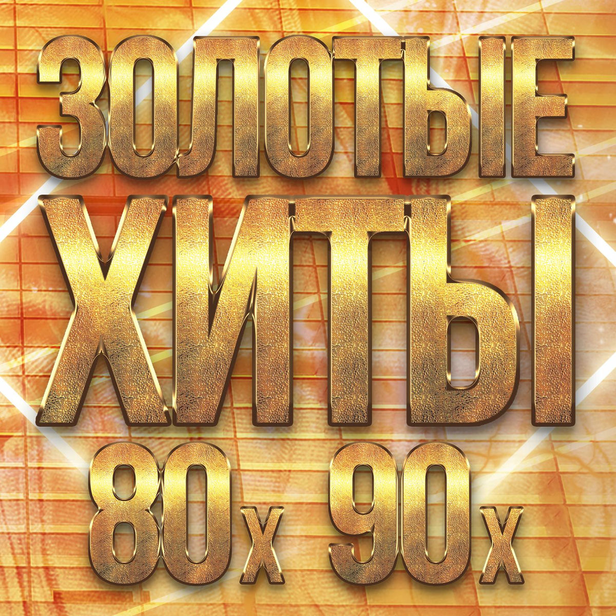 Album cover of Золотые хиты 80-х 90-х, Часть 2