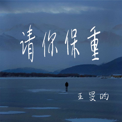 请你保重