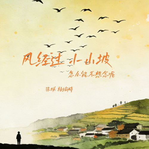 风经过 小山坡 (怎么能不想念呢)