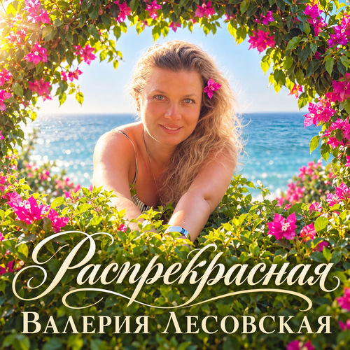 Распрекрасная