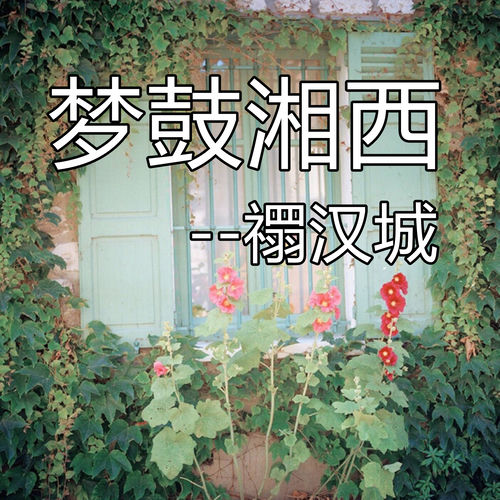 梦鼓湘西