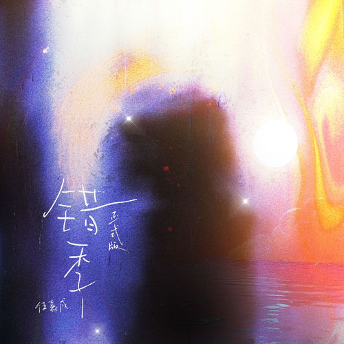 错季