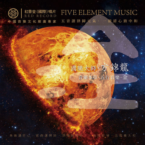 红音堂·方锦龙·五行音乐·金 (音药本草·五行音乐)