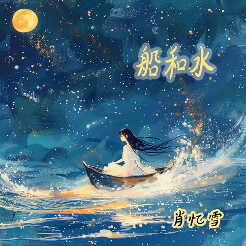 船和水