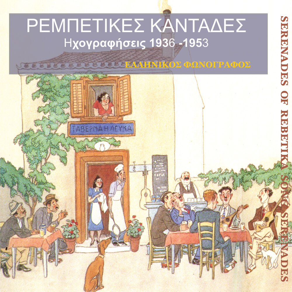 Picture of Ρεμπέτικες καντάδες (1936-1953)